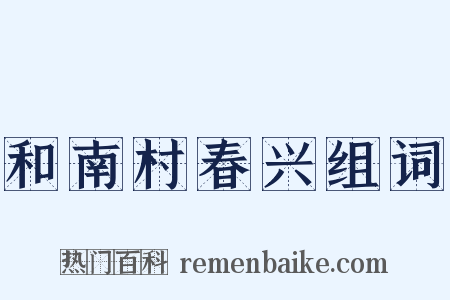 和南村春兴组词是什么意思的图片